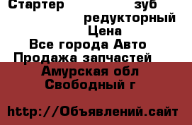 Стартер (QD2802)  12 зуб. CUMMINS DONG FENG редукторный L, QSL, ISLe  › Цена ­ 13 500 - Все города Авто » Продажа запчастей   . Амурская обл.,Свободный г.
